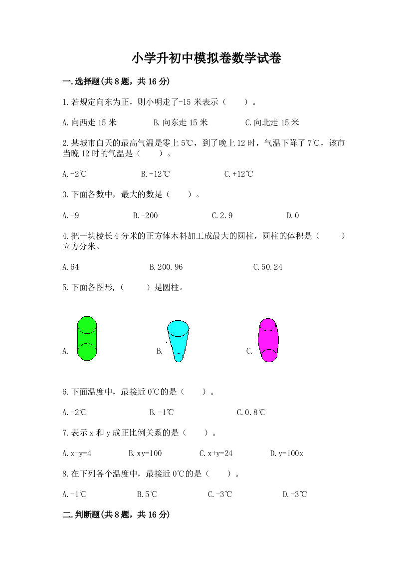 小学升初中模拟卷数学试卷及完整答案（网校专用）