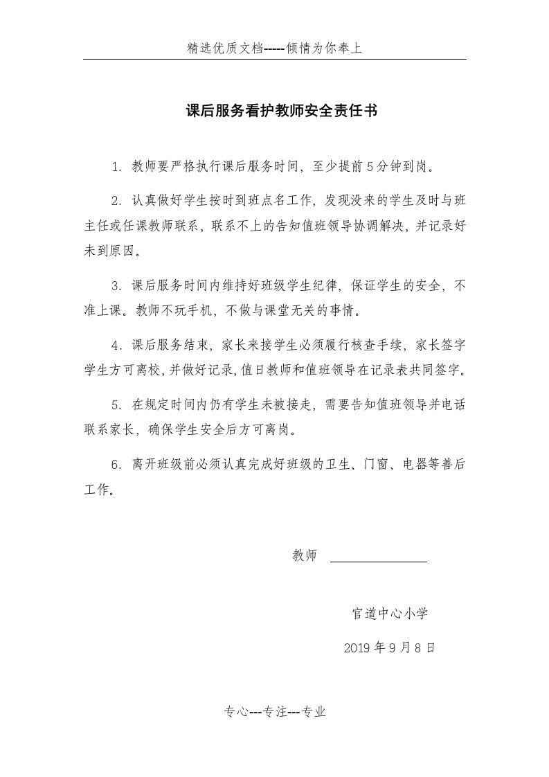 课后服务看护教师安全责任书(共1页)