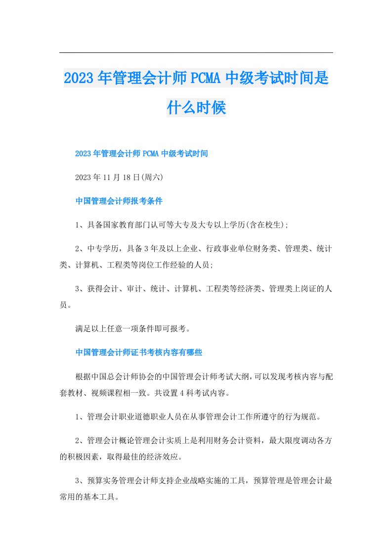 管理会计师PCMA中级考试时间是什么时候