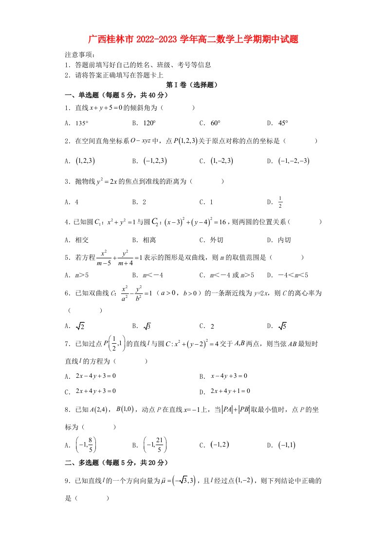 广西桂林市2022_2023学年高二数学上学期期中试题