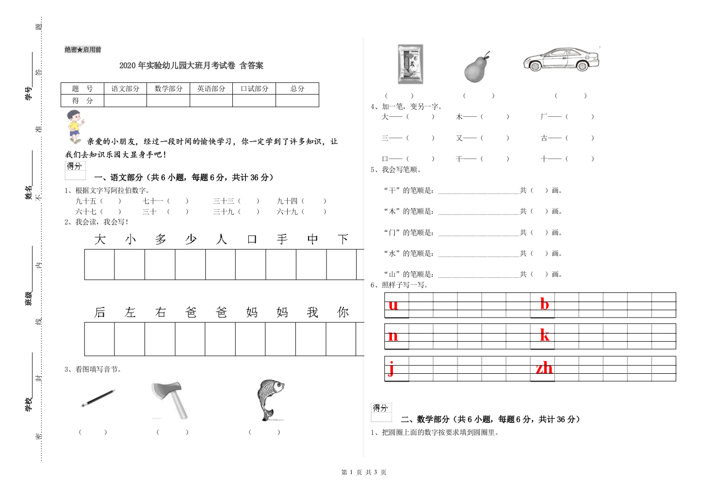 2020年实验幼儿园大班月考试卷-含答案