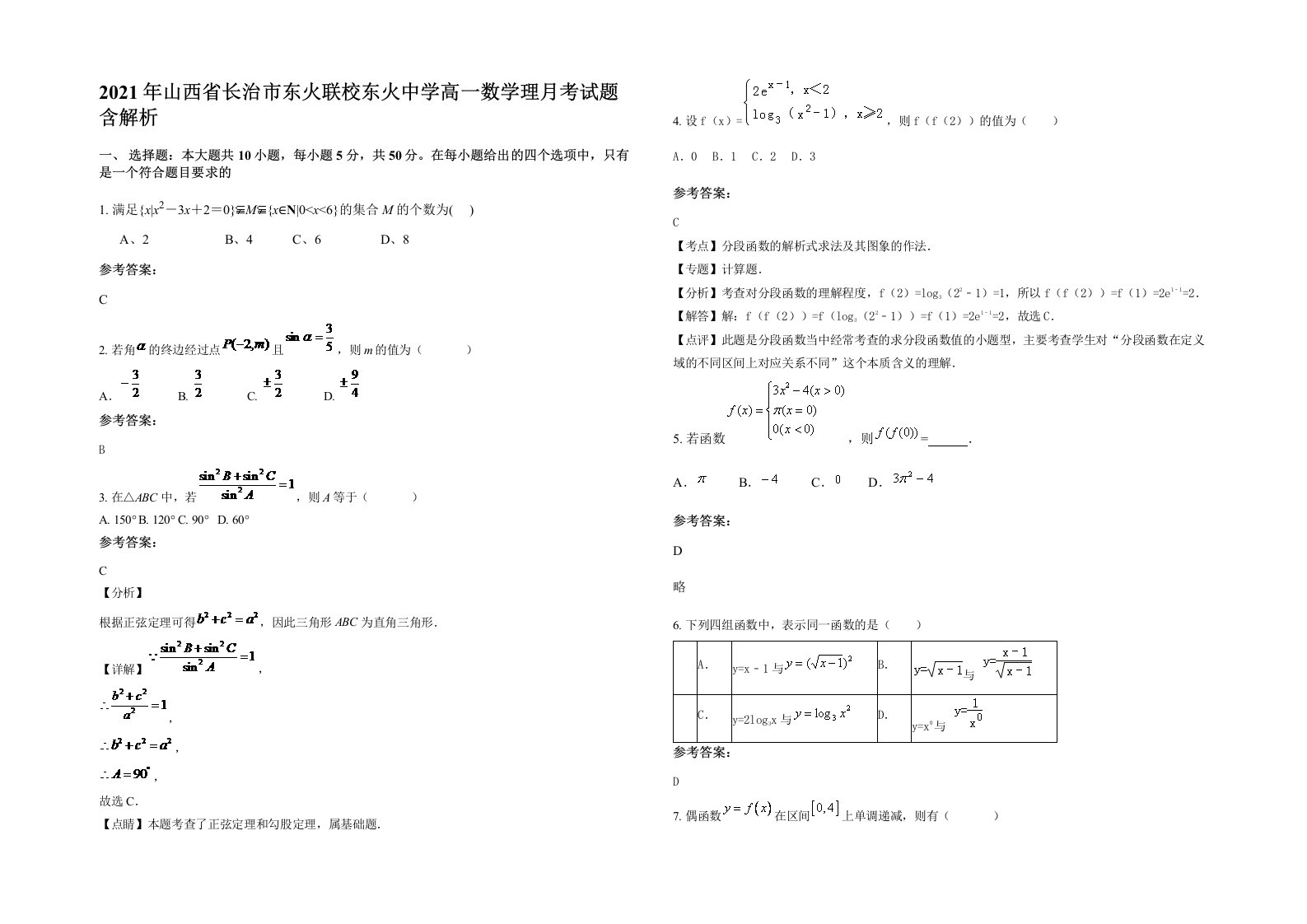 2021年山西省长治市东火联校东火中学高一数学理月考试题含解析