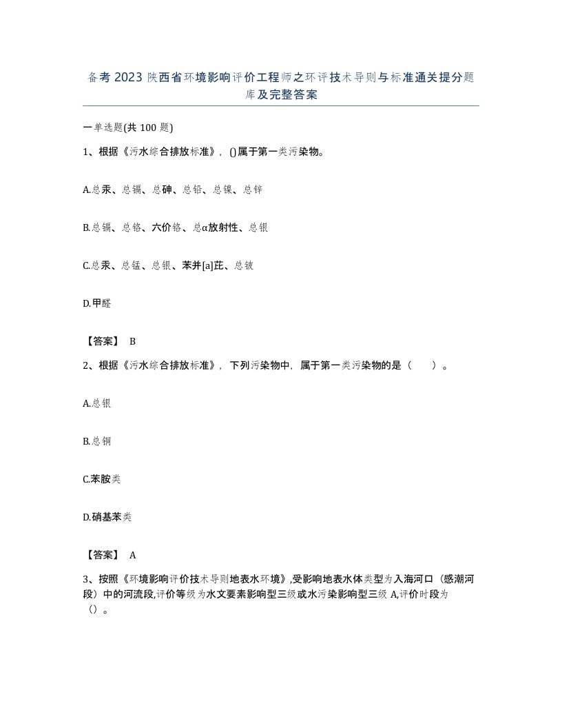 备考2023陕西省环境影响评价工程师之环评技术导则与标准通关提分题库及完整答案