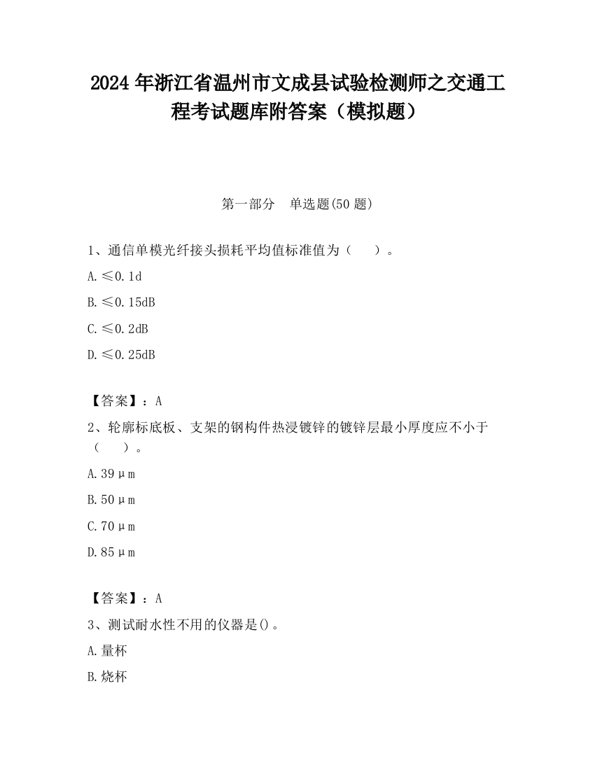 2024年浙江省温州市文成县试验检测师之交通工程考试题库附答案（模拟题）