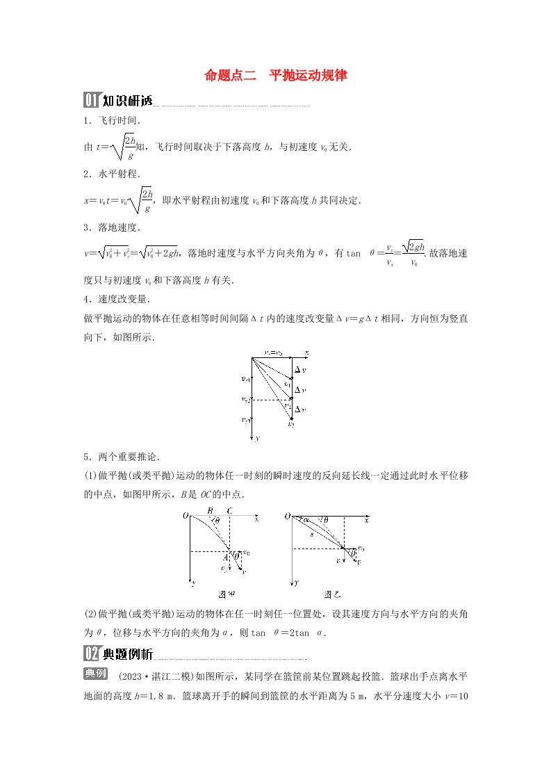 2024届高考物理二轮专题复习与测试第一部分专题一力与运动第3讲力与曲线运动命题点二平抛运动规律