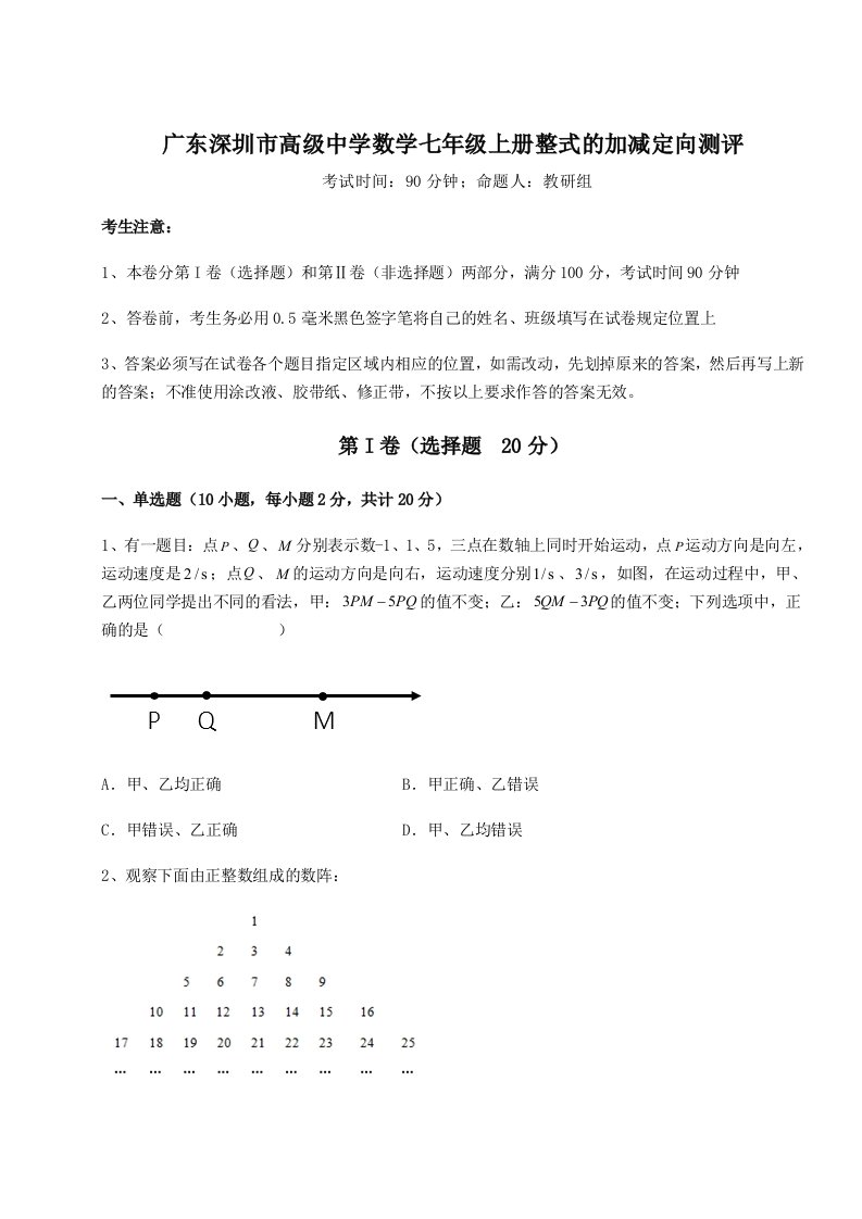 基础强化广东深圳市高级中学数学七年级上册整式的加减定向测评试卷（含答案详解版）