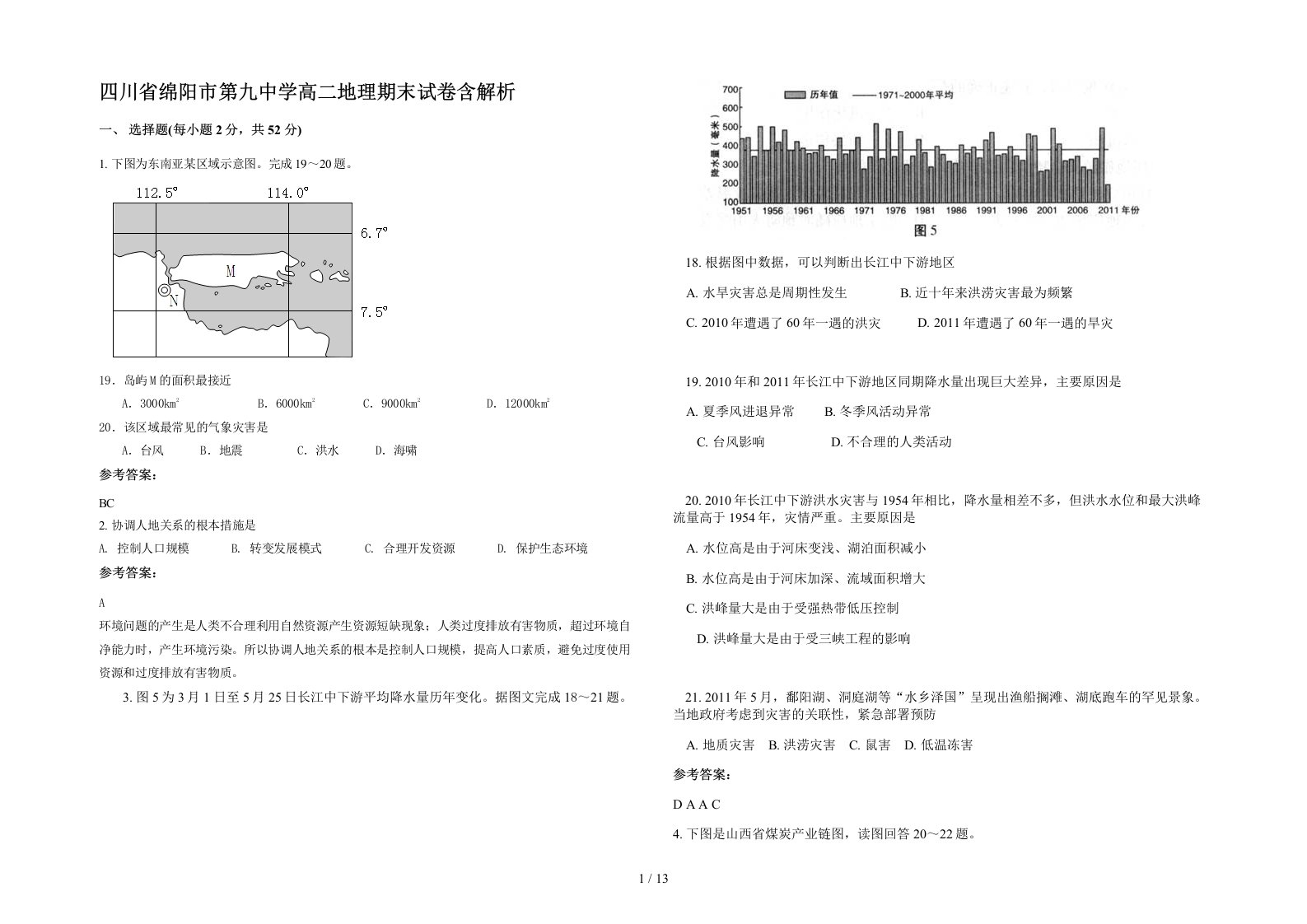 四川省绵阳市第九中学高二地理期末试卷含解析