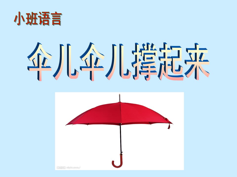 小班语言《伞儿伞儿撑起来》PPT课件教案伞儿伞儿撑起来