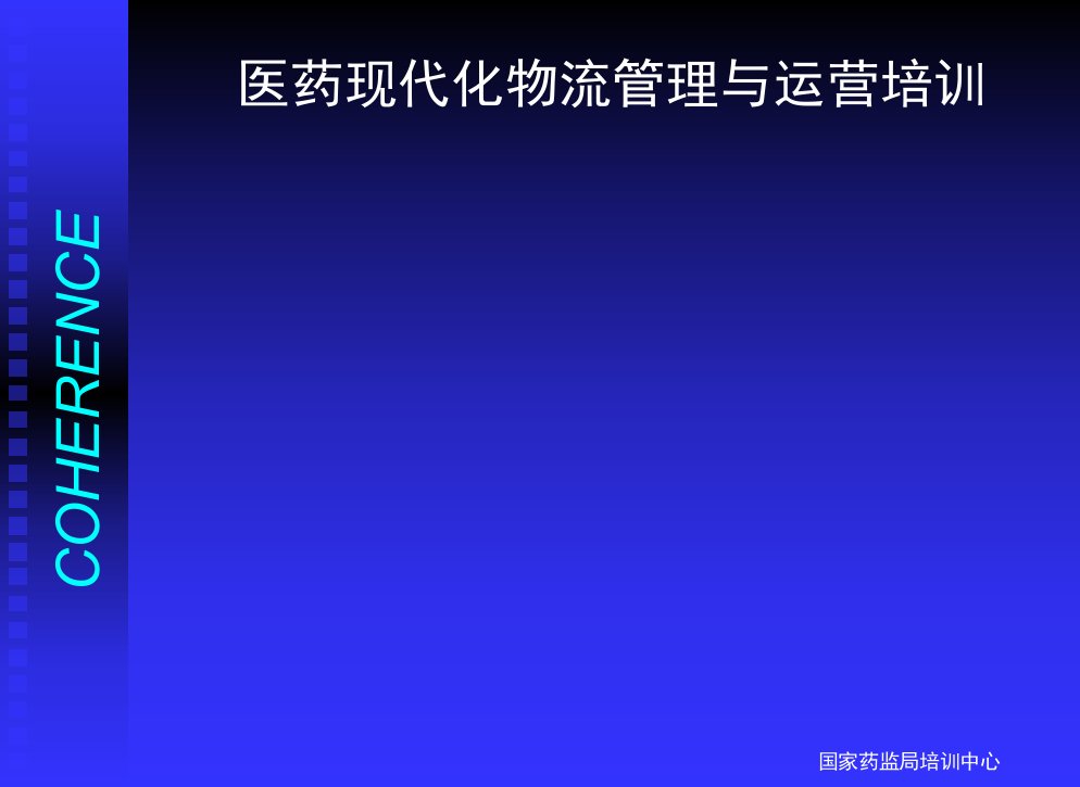 医药现代化物流仓储管理与运营培训教材(ppt98页)