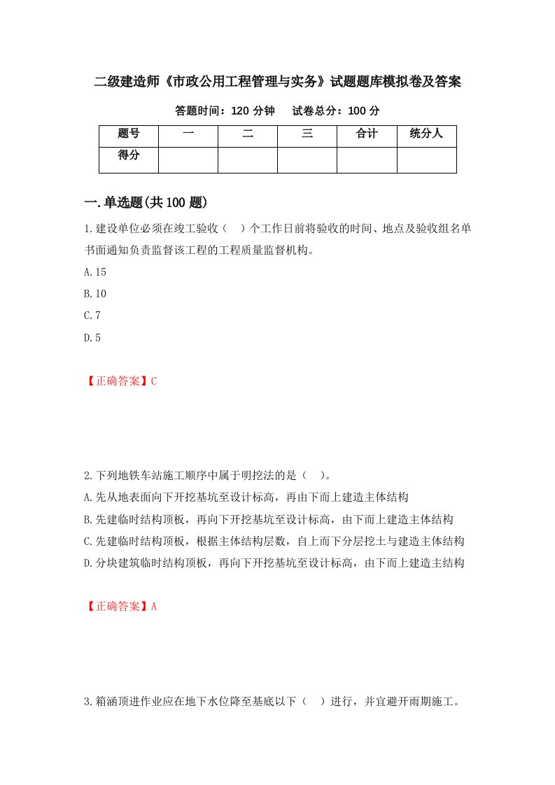 二级建造师市政公用工程管理与实务试题题库模拟卷及答案第21期