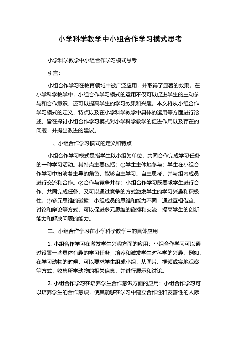 小学科学教学中小组合作学习模式思考