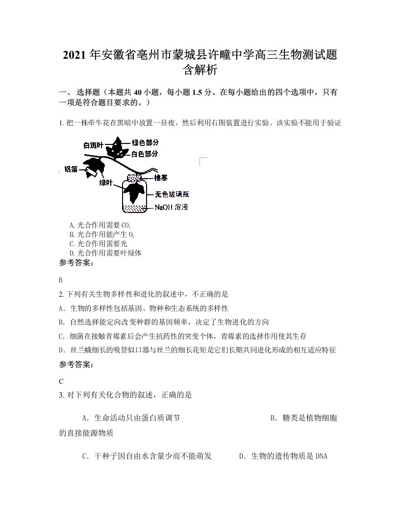 2021年安徽省亳州市蒙城县许疃中学高三生物测试题含解析