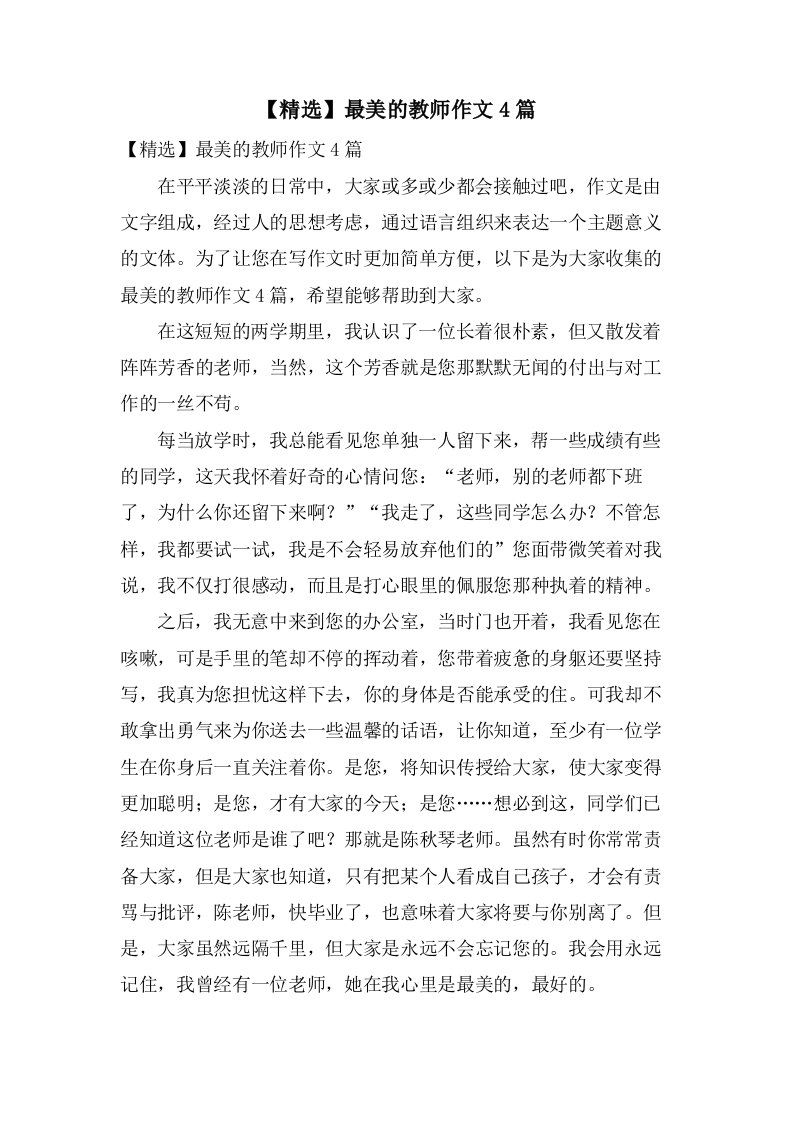 最美的教师作文4篇