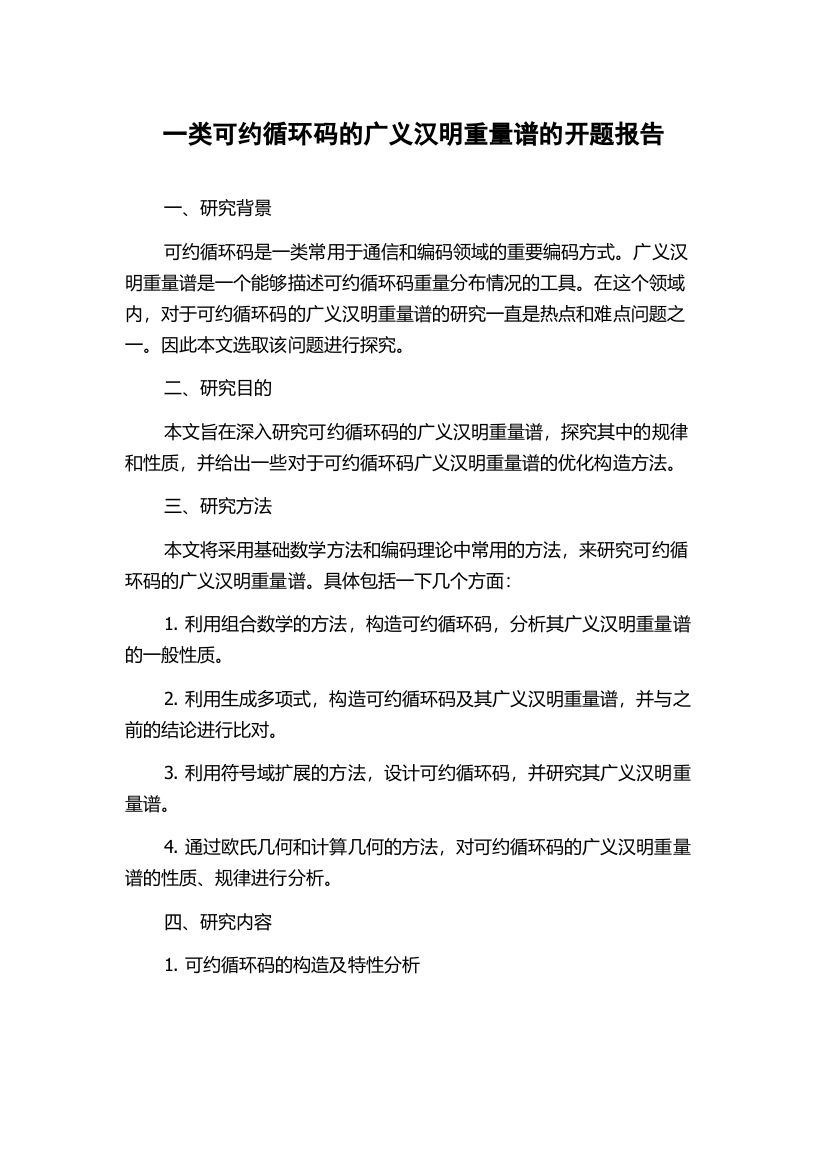 一类可约循环码的广义汉明重量谱的开题报告