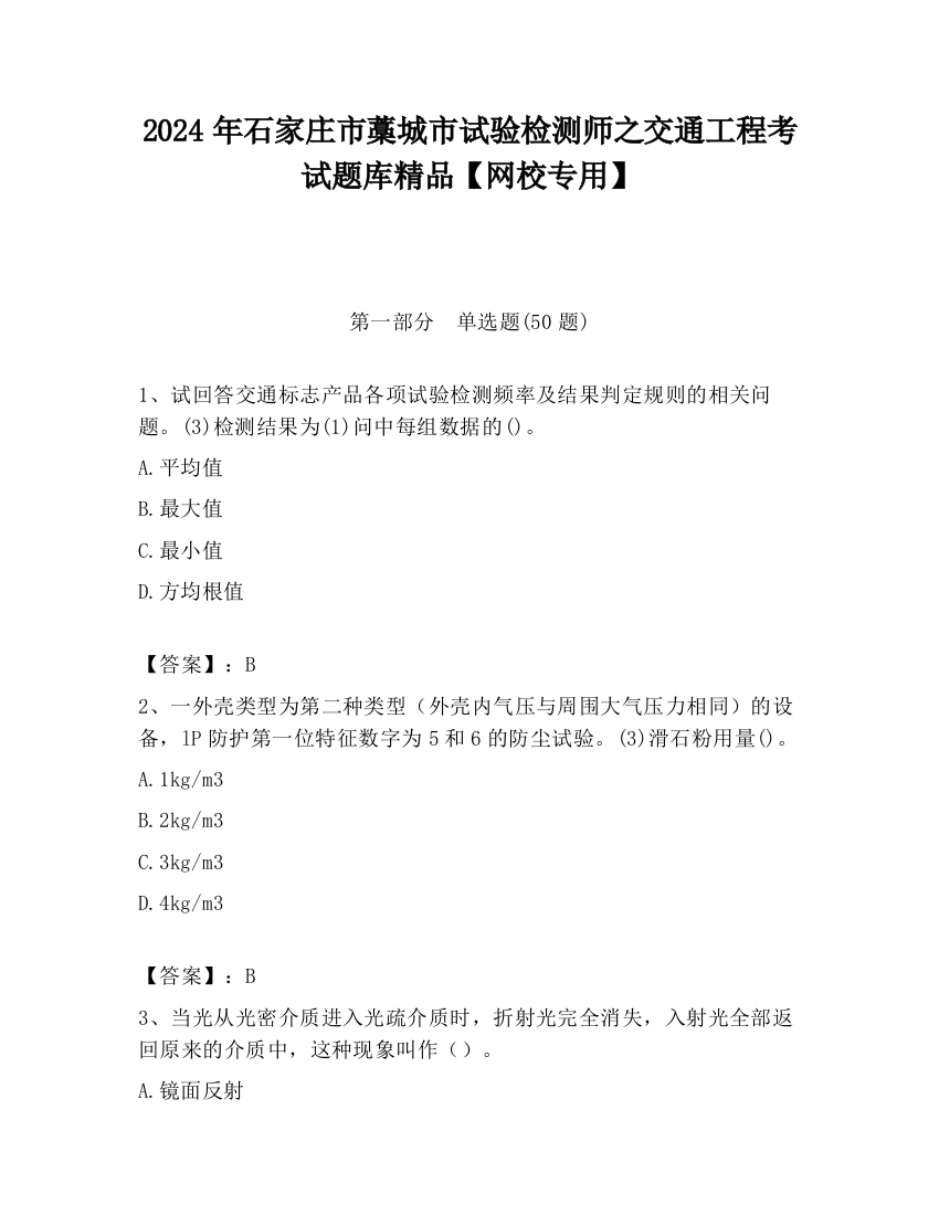 2024年石家庄市藁城市试验检测师之交通工程考试题库精品【网校专用】