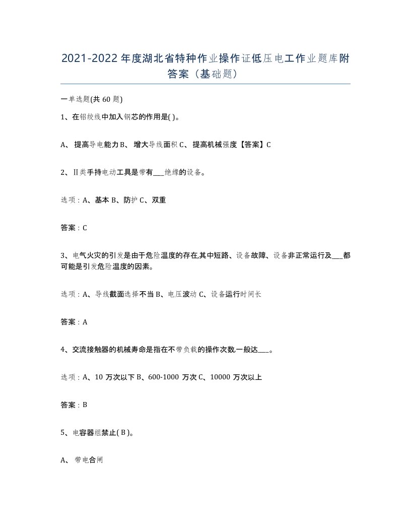 2021-2022年度湖北省特种作业操作证低压电工作业题库附答案基础题