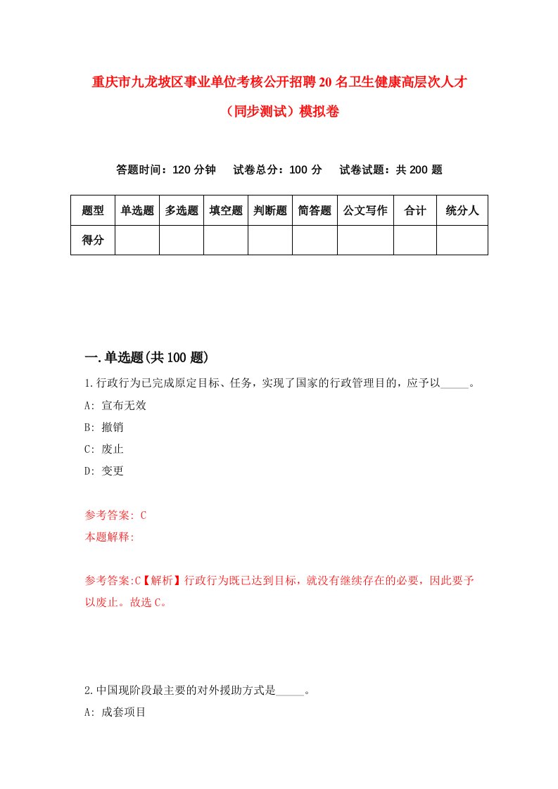 重庆市九龙坡区事业单位考核公开招聘20名卫生健康高层次人才同步测试模拟卷4