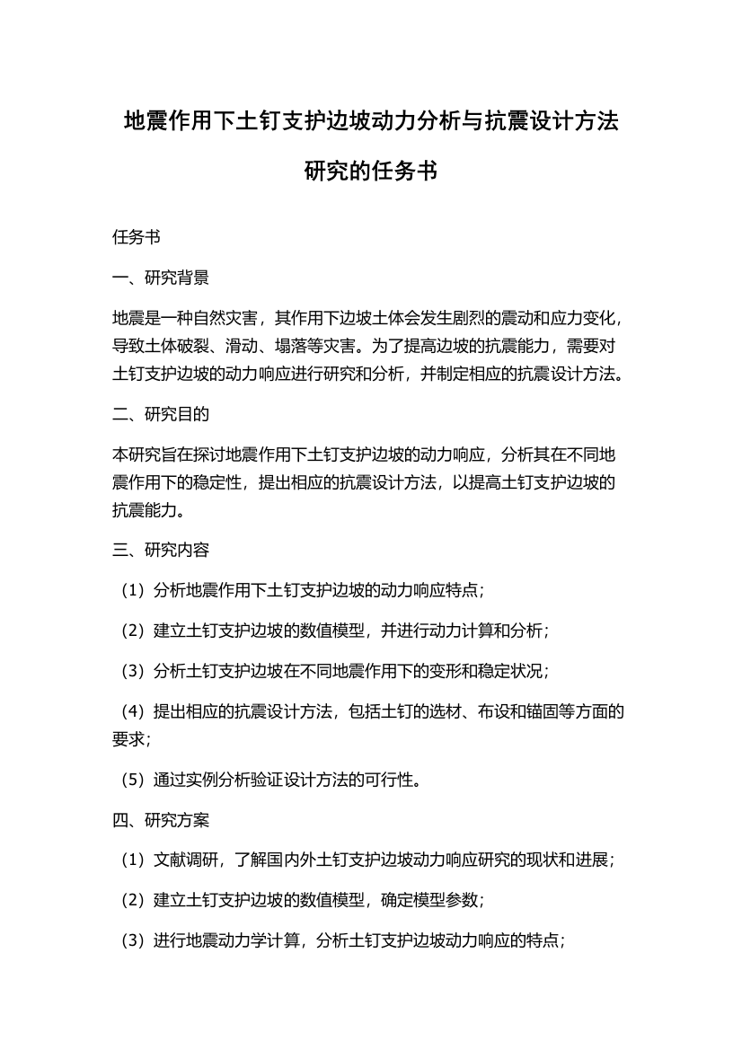 地震作用下土钉支护边坡动力分析与抗震设计方法研究的任务书