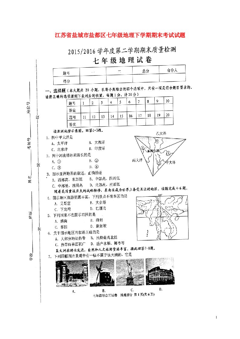 江苏省盐城市盐都区七级地理下学期期末考试试题（扫描版）