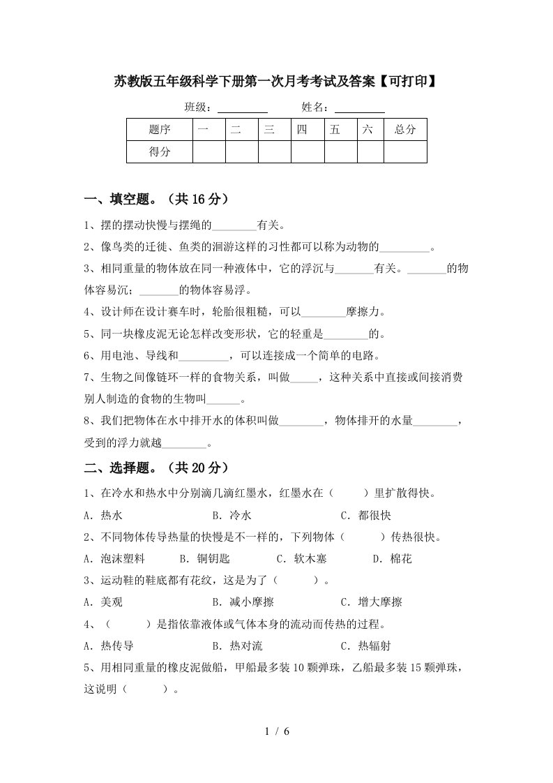 苏教版五年级科学下册第一次月考考试及答案可打印