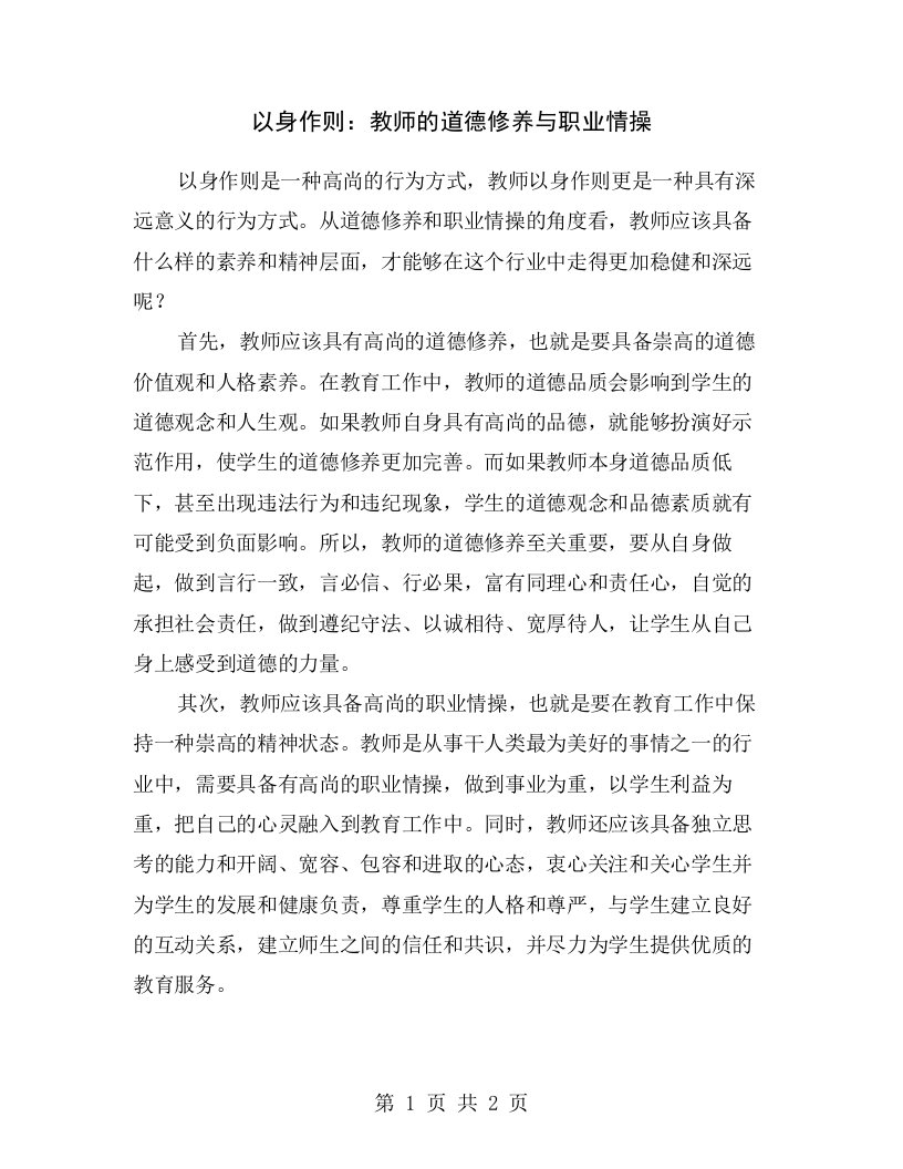 以身作则：教师的道德修养与职业情操