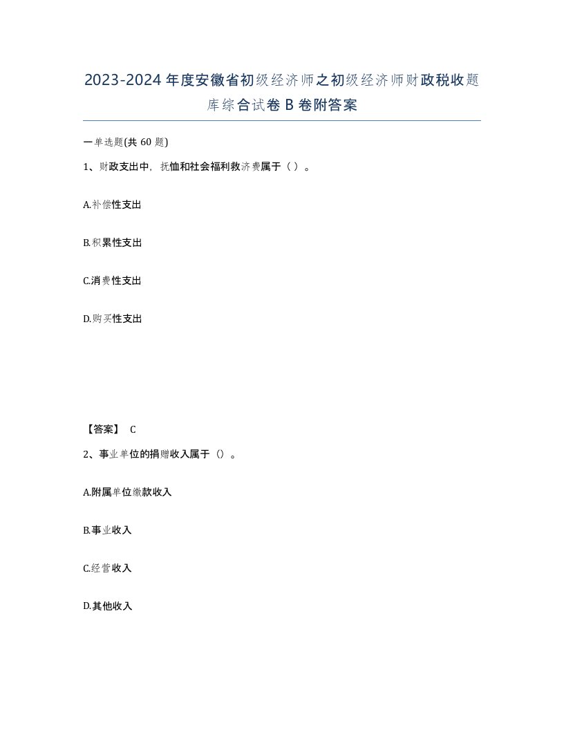 2023-2024年度安徽省初级经济师之初级经济师财政税收题库综合试卷B卷附答案