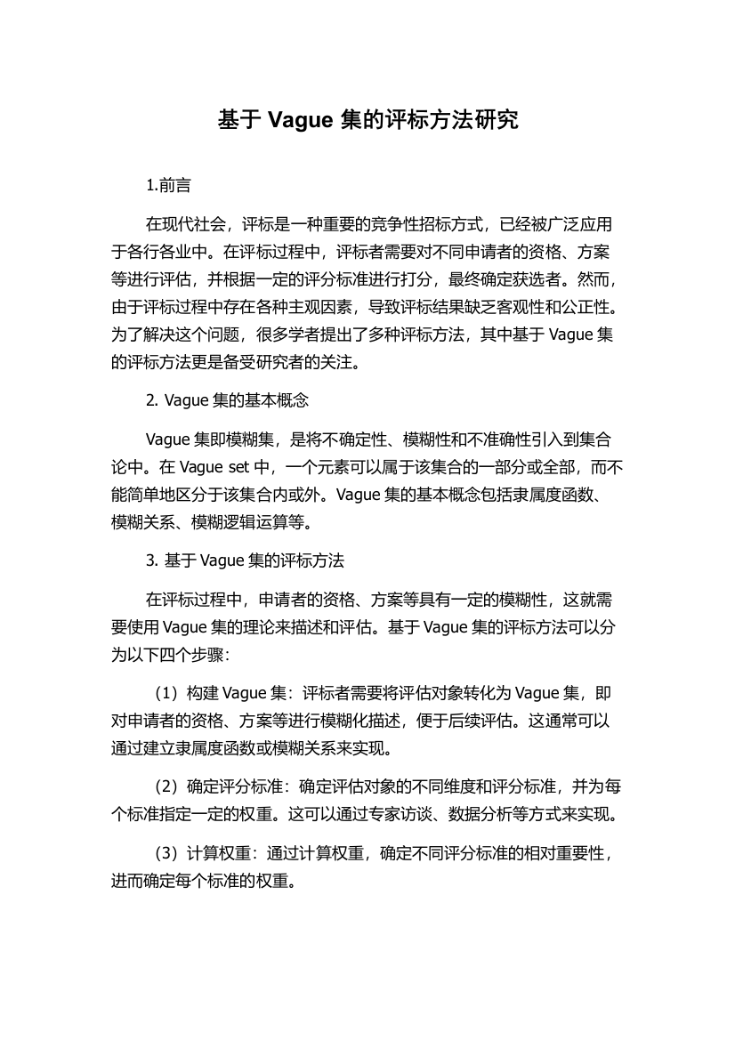 基于Vague集的评标方法研究