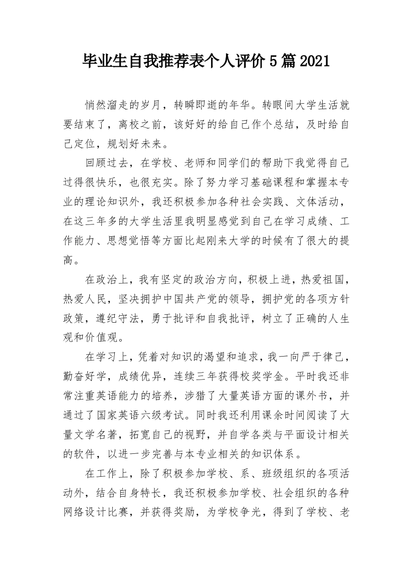 毕业生自我推荐表个人评价5篇2021