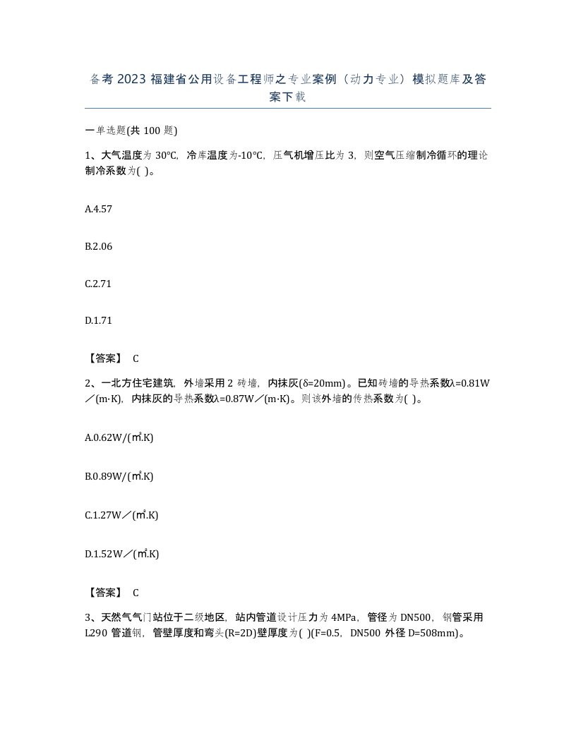 备考2023福建省公用设备工程师之专业案例动力专业模拟题库及答案