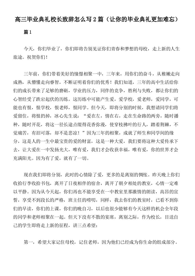 高三毕业典礼校长致辞怎么写2篇（让你的毕业典礼更加难忘）