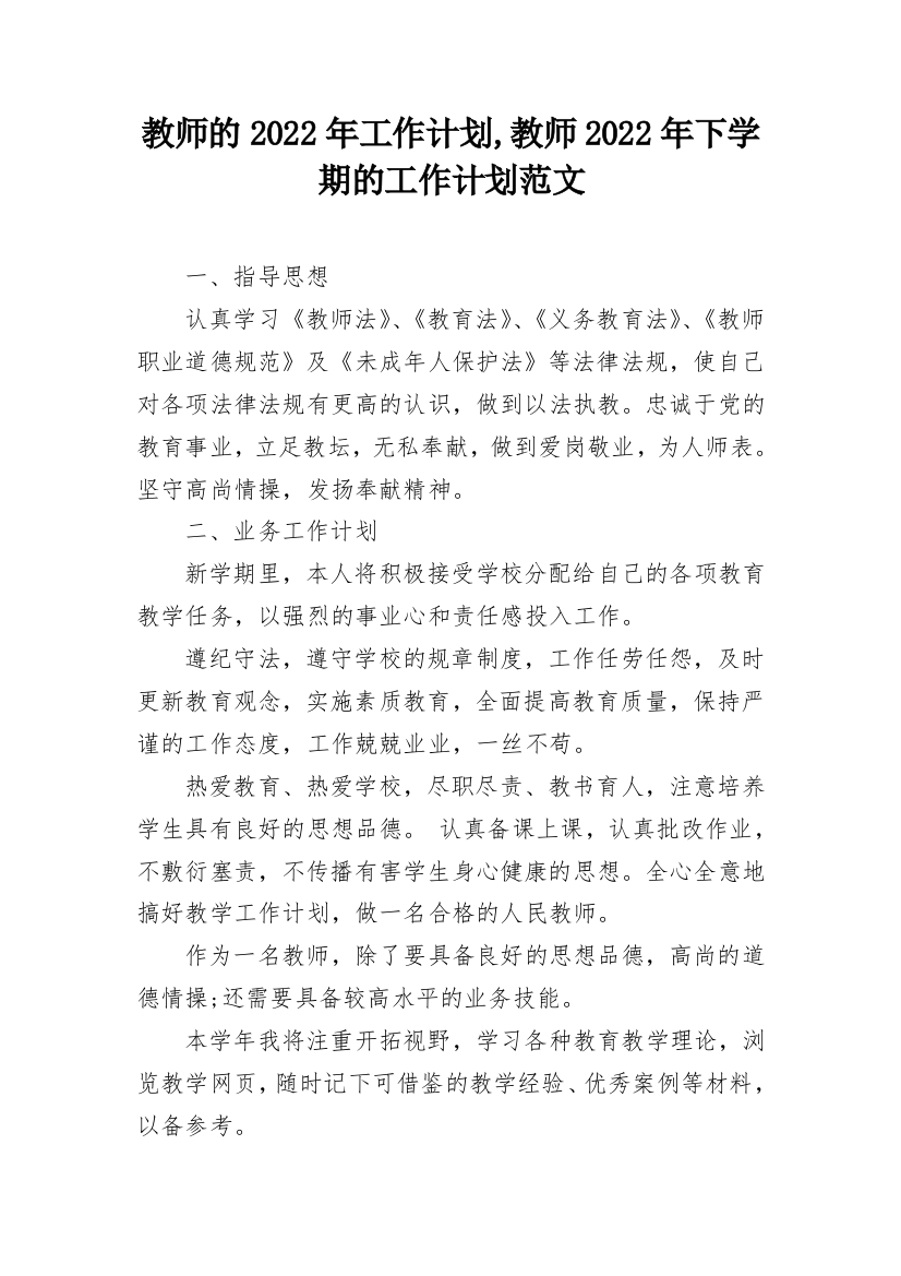 教师的2022年工作计划,教师2022年下学期的工作计划范文