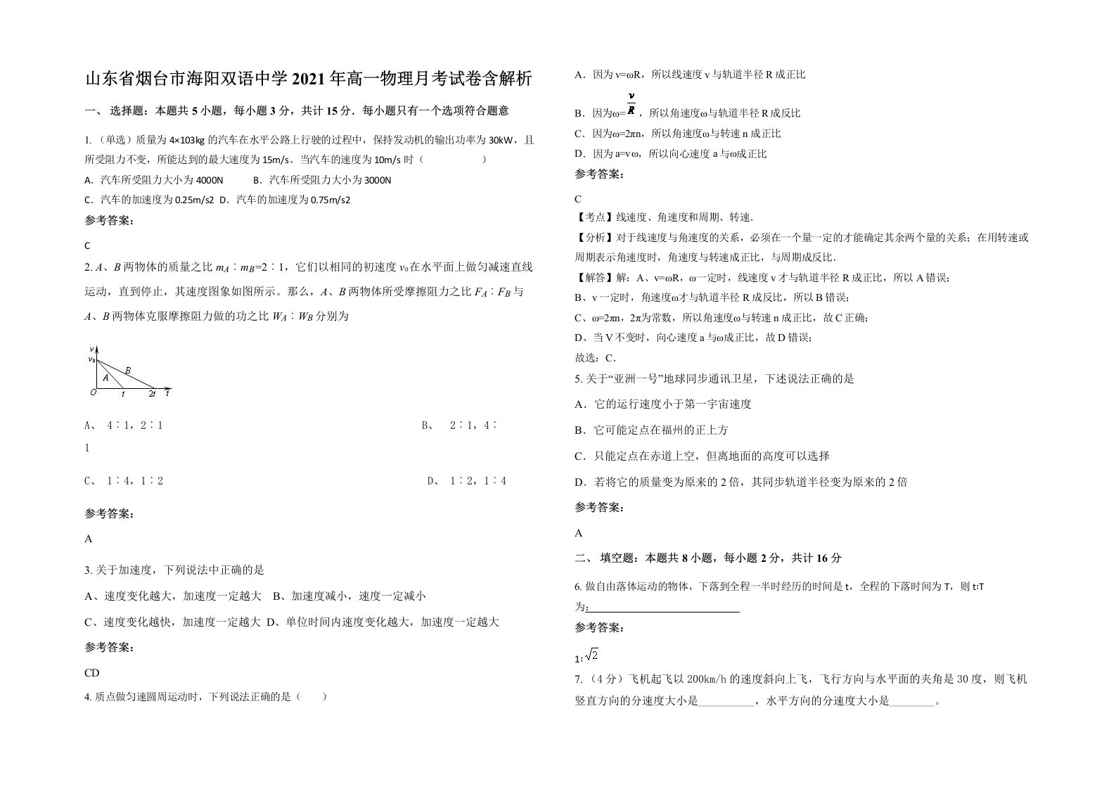 山东省烟台市海阳双语中学2021年高一物理月考试卷含解析