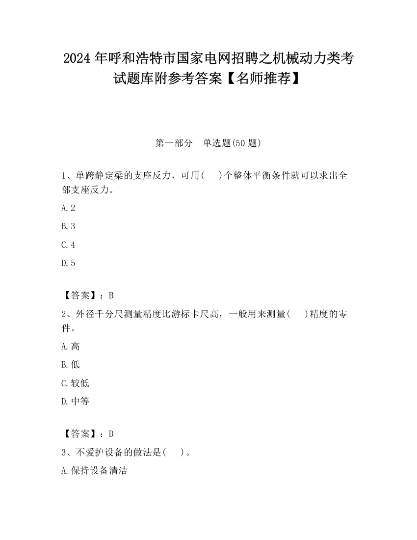 2024年呼和浩特市国家电网招聘之机械动力类考试题库附参考答案【名师推荐】