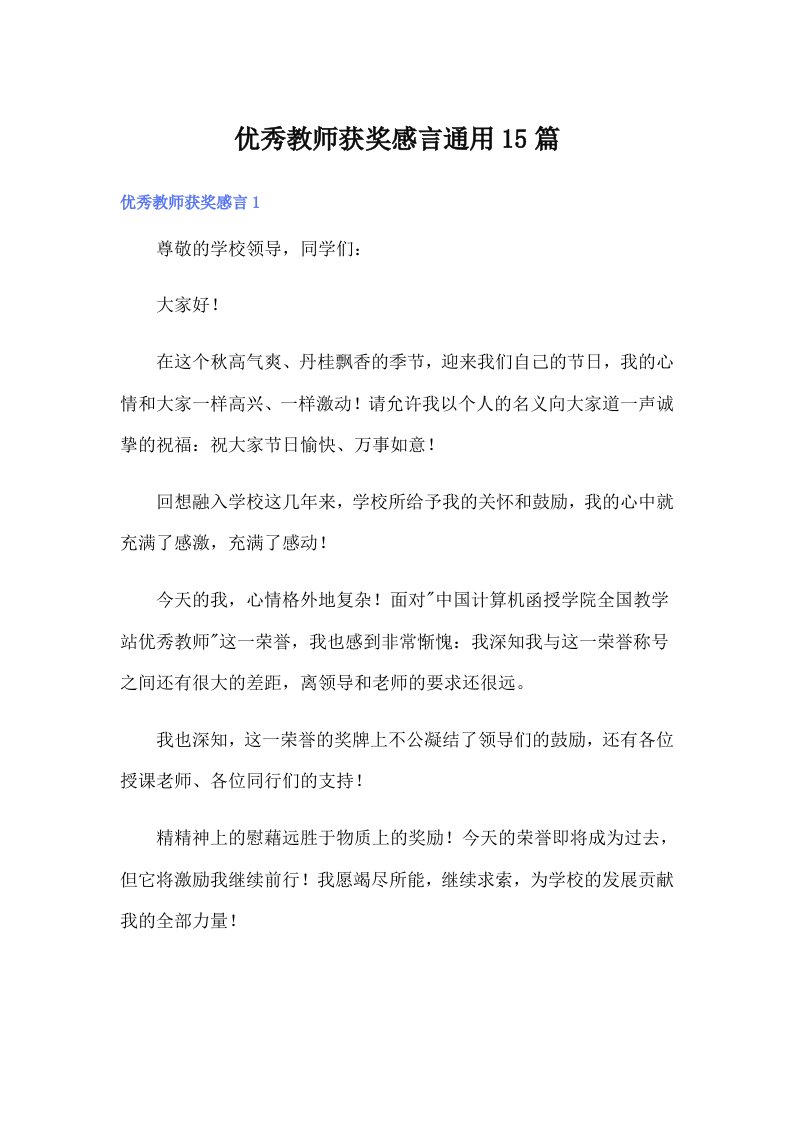 优秀教师获奖感言通用15篇