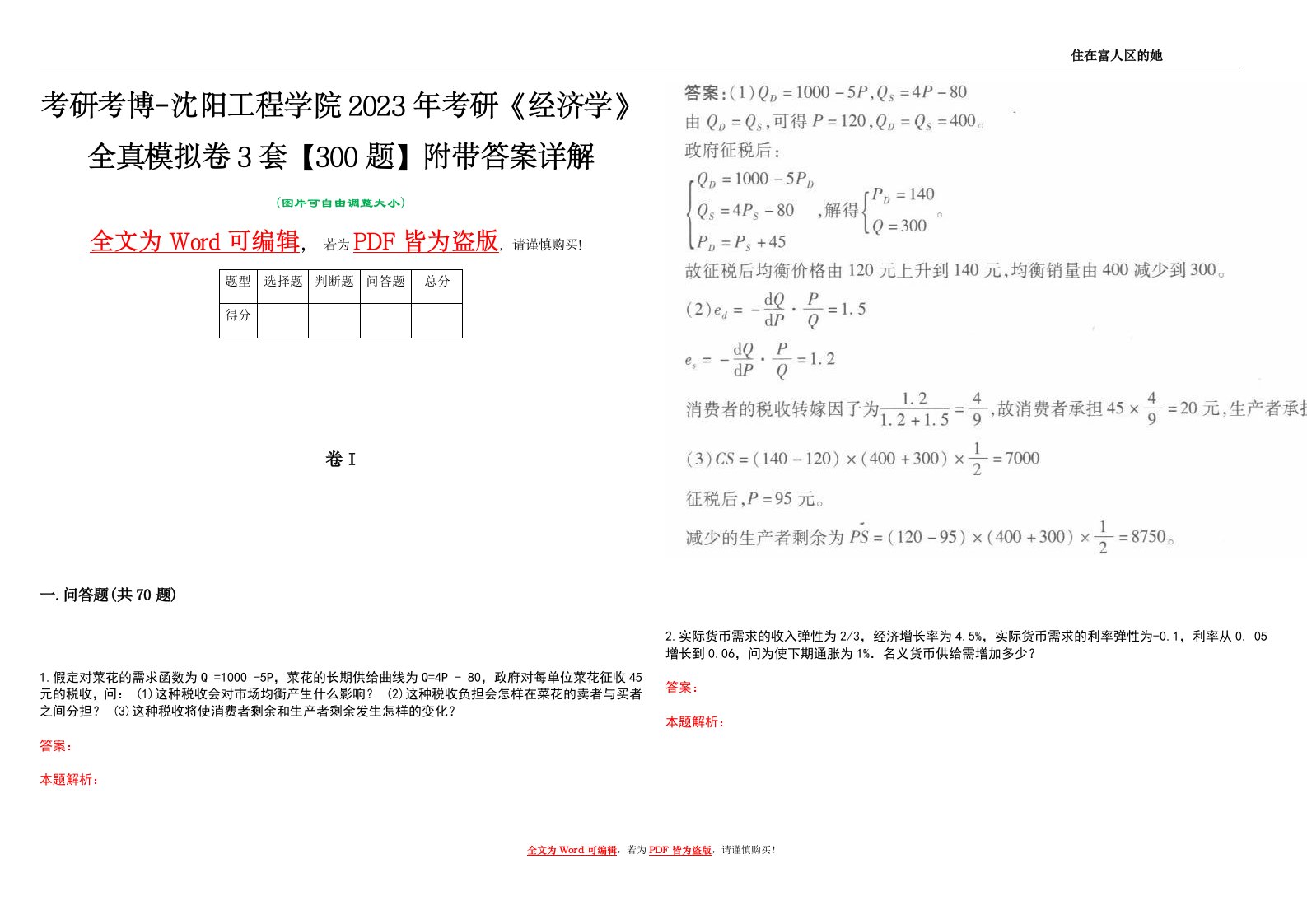 考研考博-沈阳工程学院2023年考研《经济学》全真模拟卷3套【300题】附带答案详解V1.2