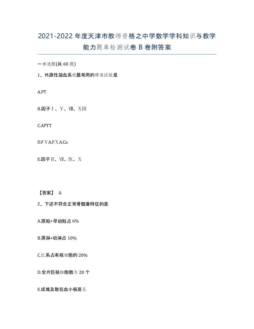 2021-2022年度天津市教师资格之中学数学学科知识与教学能力题库检测试卷B卷附答案