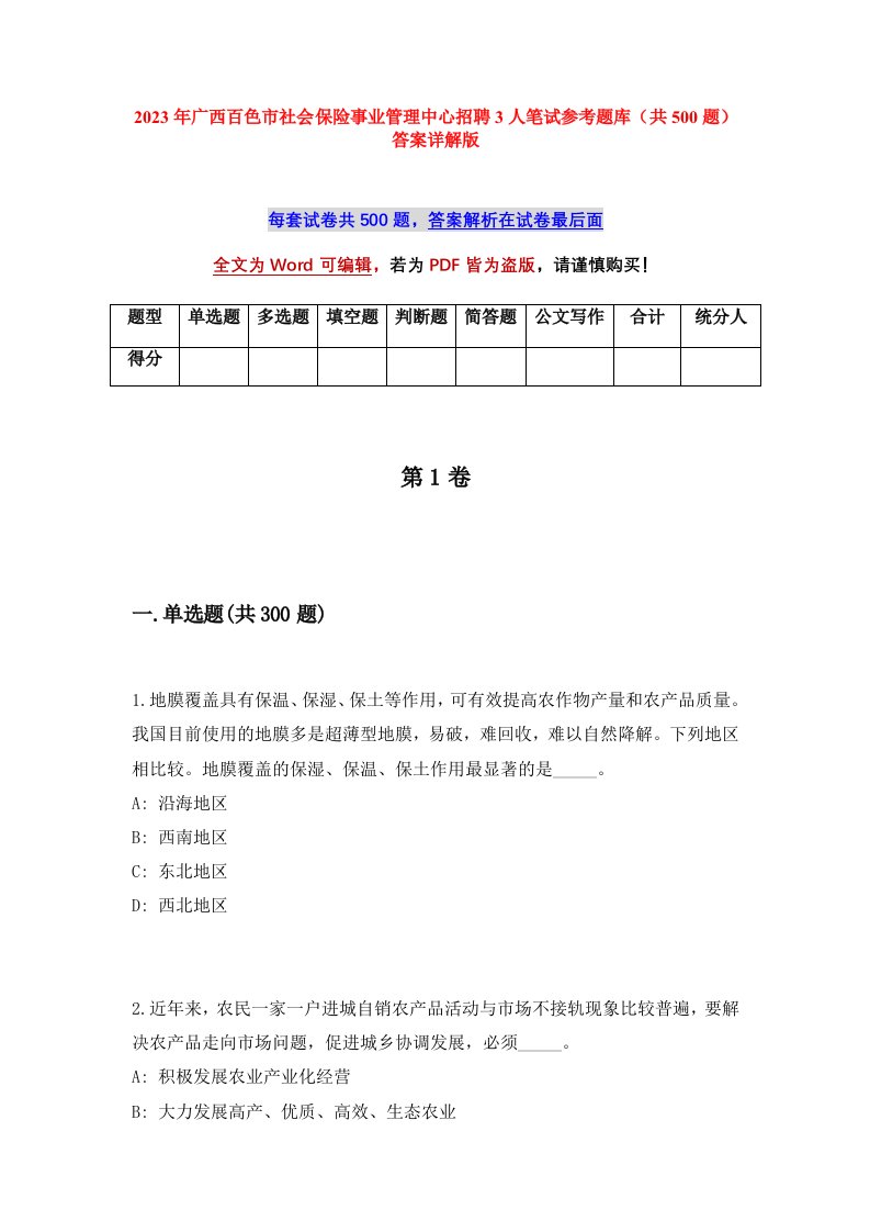 2023年广西百色市社会保险事业管理中心招聘3人笔试参考题库共500题答案详解版