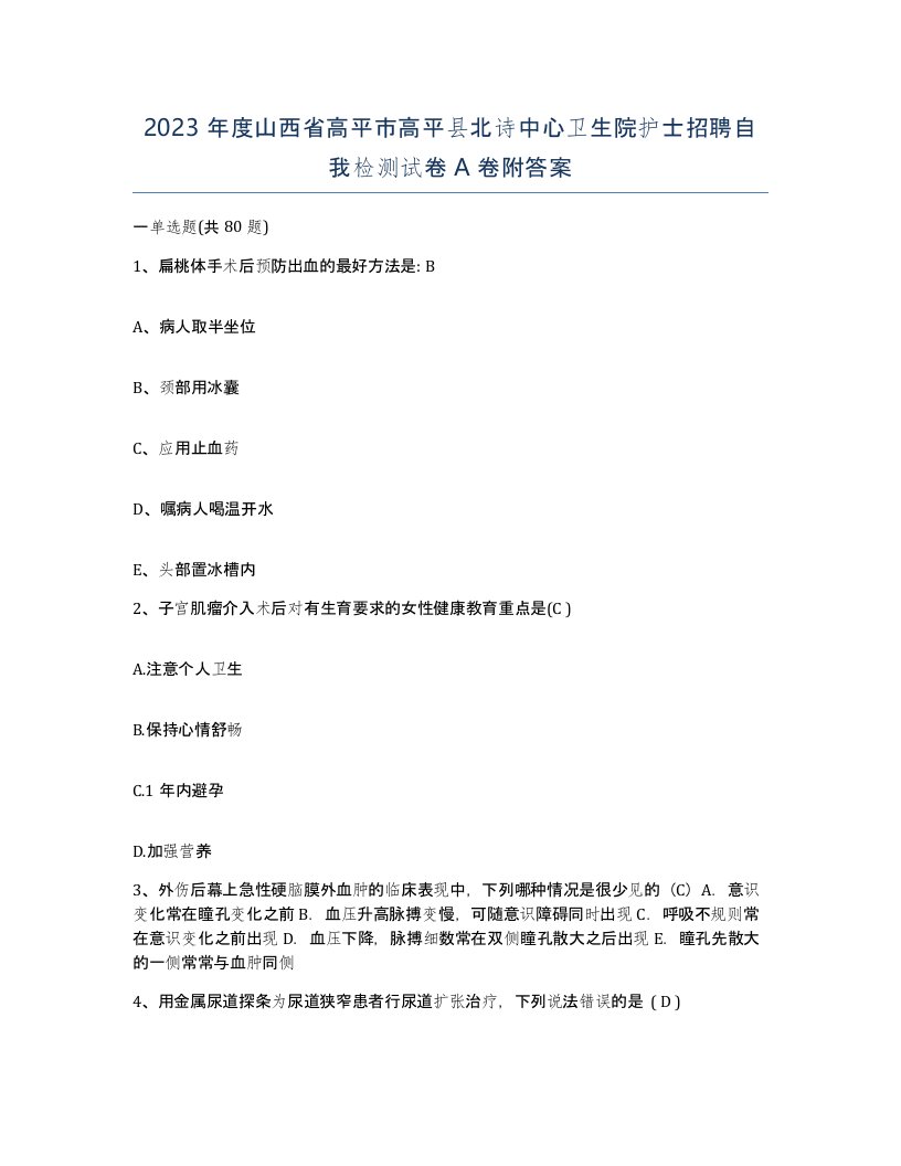 2023年度山西省高平市高平县北诗中心卫生院护士招聘自我检测试卷A卷附答案