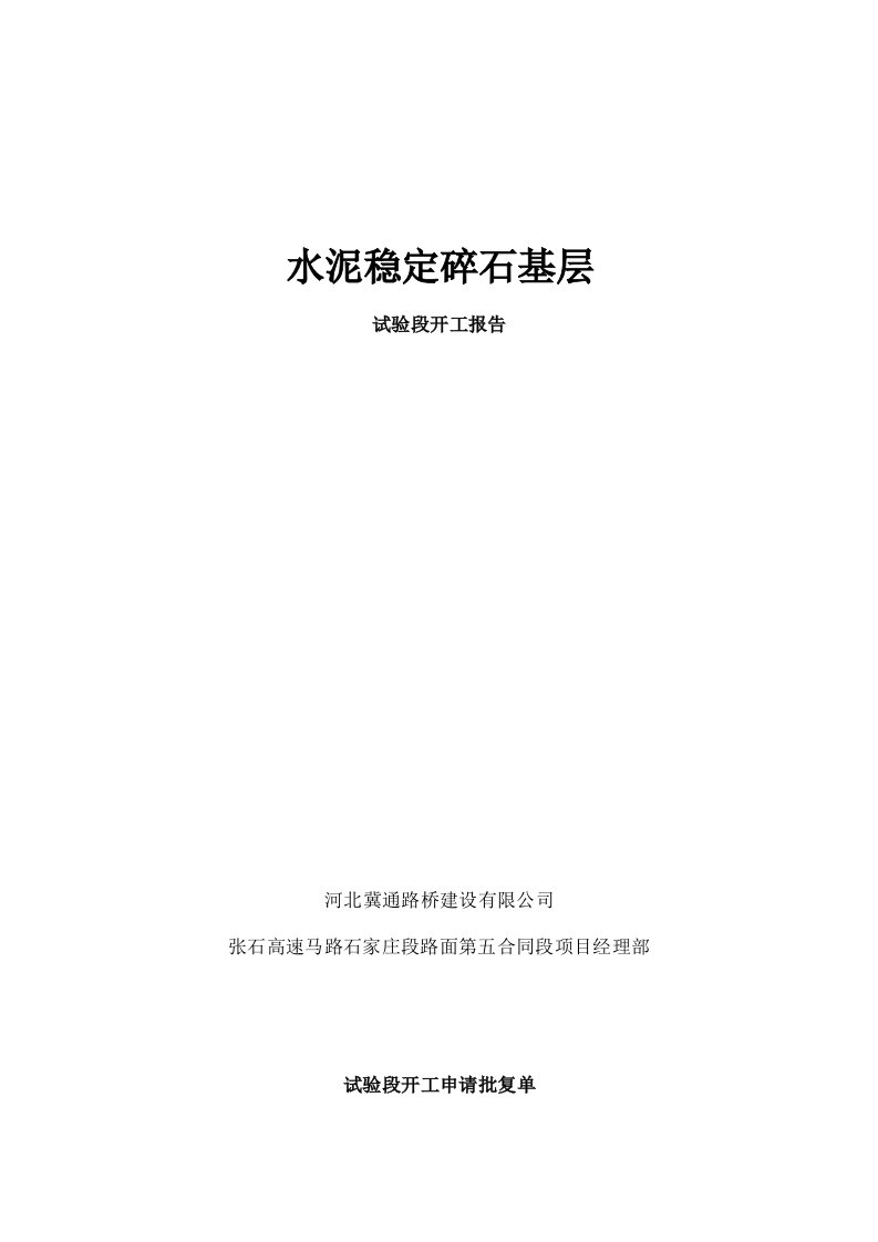 1、水泥稳定碎石试验段开工报告