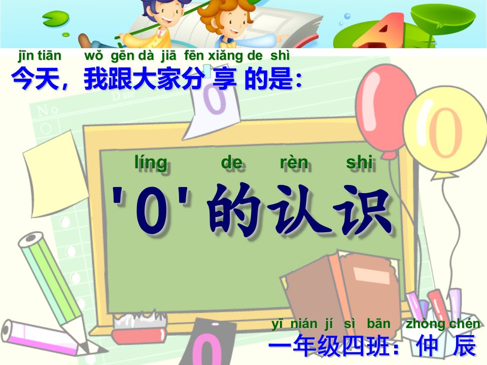 小学1年级数学课前3分钟-零的认识