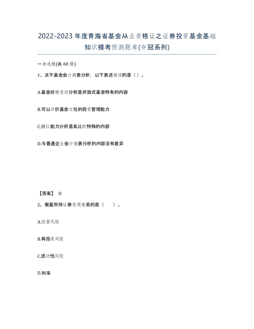 2022-2023年度青海省基金从业资格证之证券投资基金基础知识模考预测题库夺冠系列