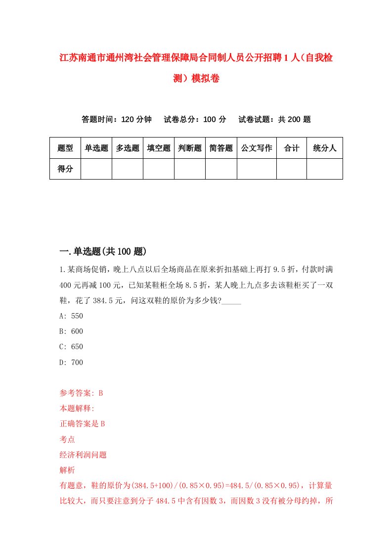 江苏南通市通州湾社会管理保障局合同制人员公开招聘1人自我检测模拟卷7