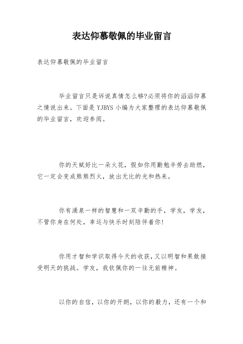 表达仰慕敬佩的毕业留言