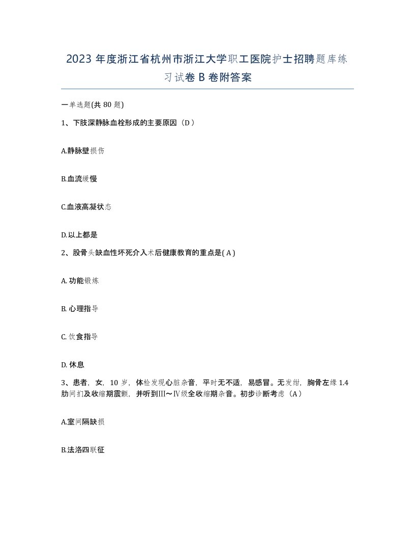 2023年度浙江省杭州市浙江大学职工医院护士招聘题库练习试卷B卷附答案