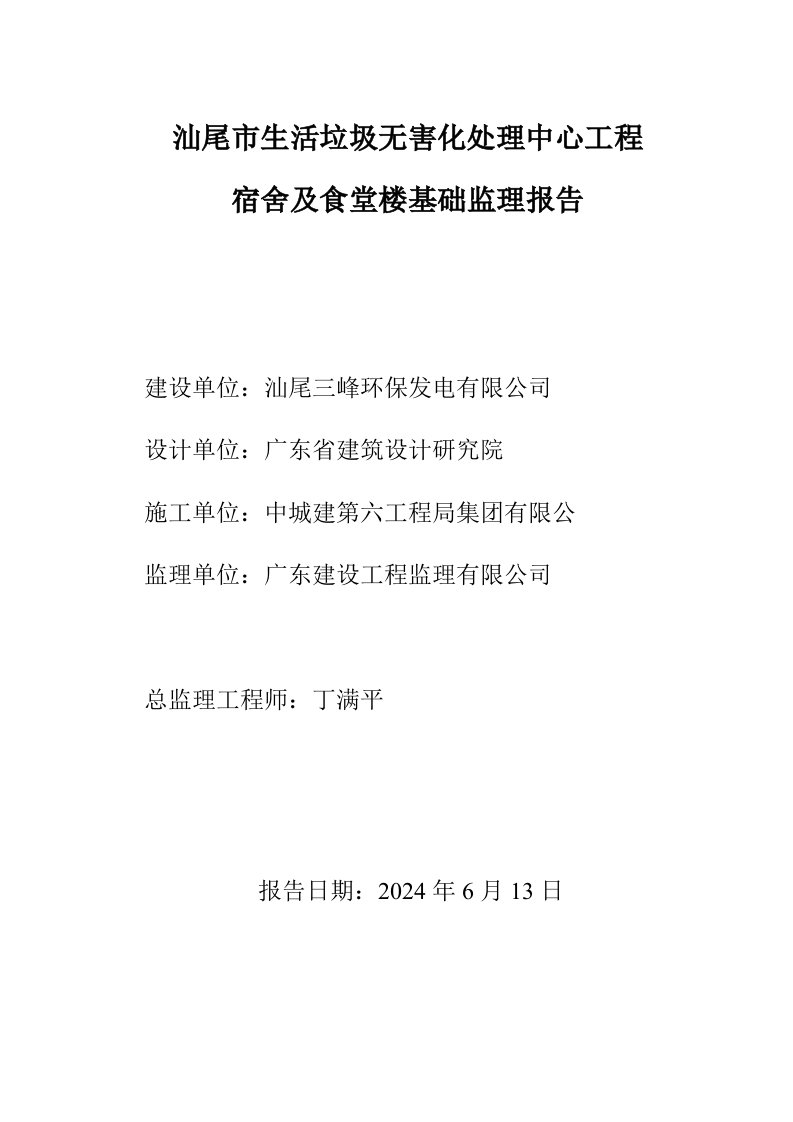 市生活垃圾无害化处理中心工程宿舍及食堂楼基础监理报告