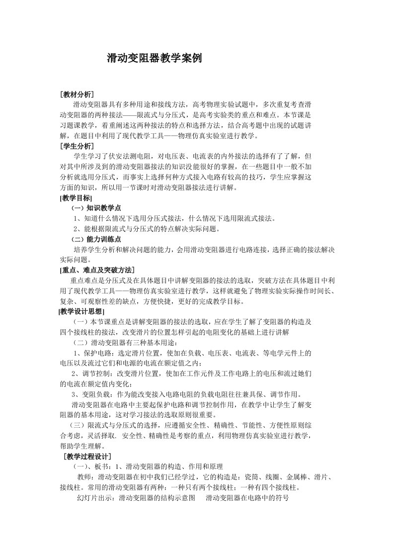 人教版高中物理滑动变阻器教学案例