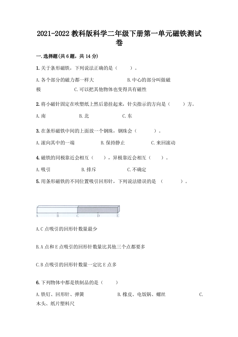 2021-2022教科版科学二年级下册第一单元磁铁测试卷有解析答案