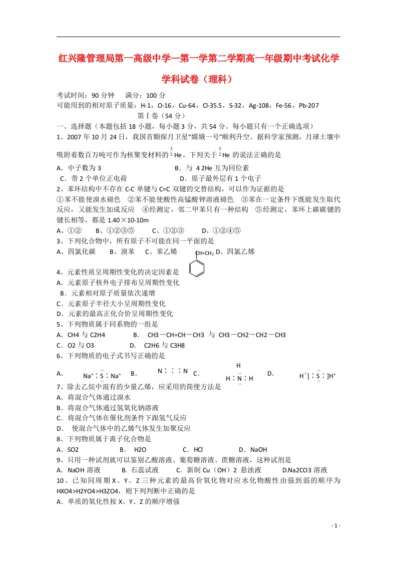 黑龙江省友谊县红兴隆管理局第一高级中学高一化学下学期期中试题