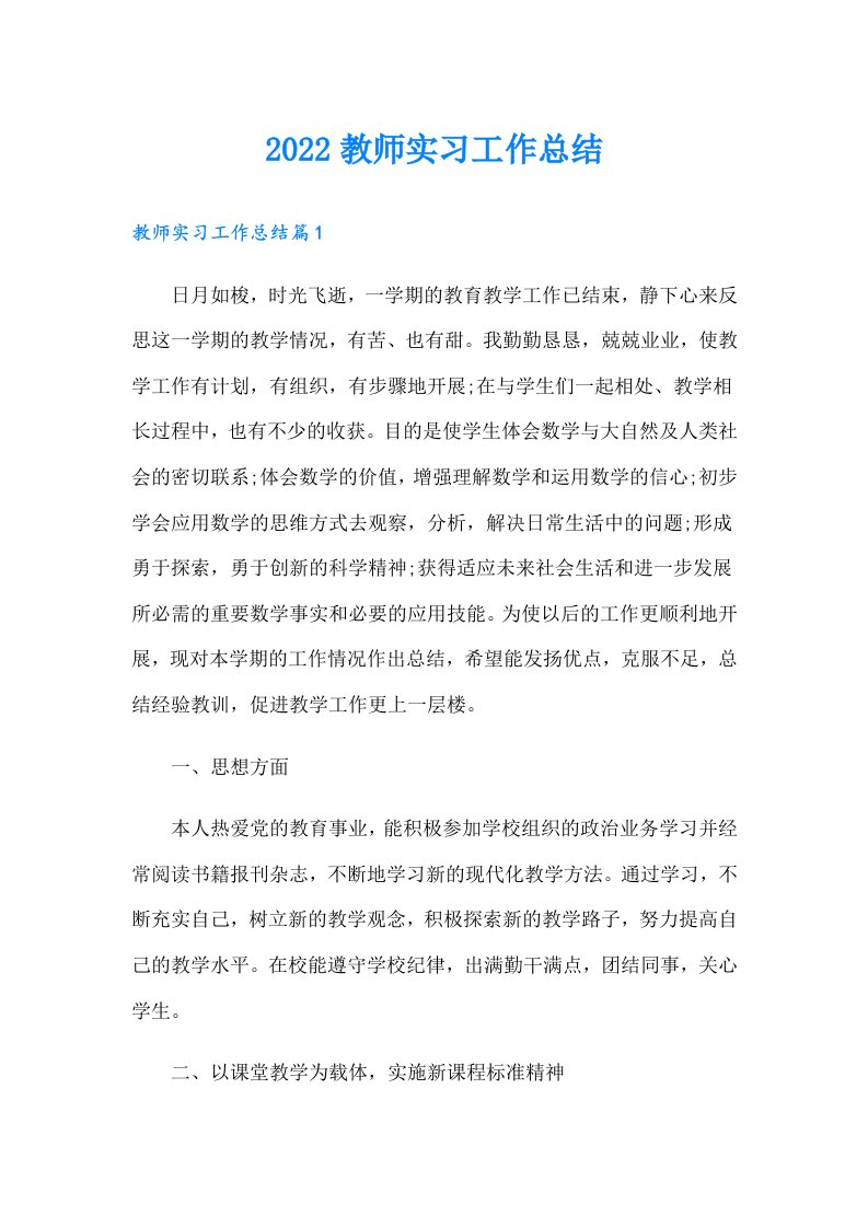 教师实习工作总结