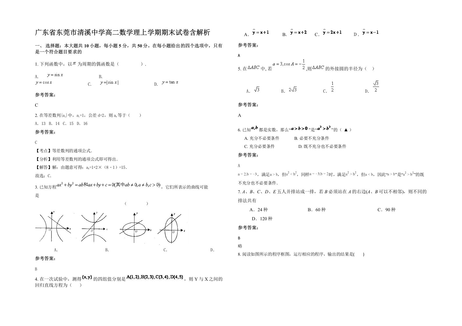 广东省东莞市清溪中学高二数学理上学期期末试卷含解析